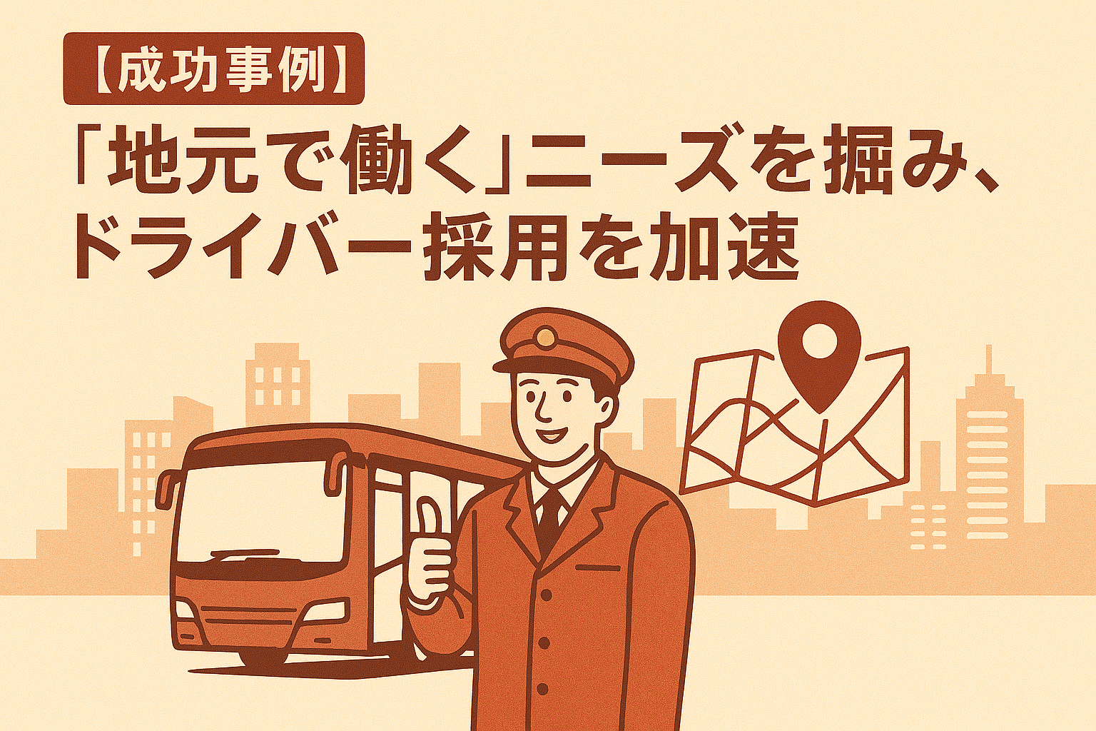 【成功事例】「地元で働く」ニーズを掴み、ドライバー採用を加速